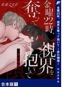 金曜22時、視界を奪って抱いて-赤の領域-1 [1巻]