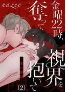 金曜22時、視界を奪って抱いて-赤の領域-2