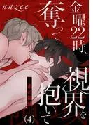 金曜22時、視界を奪って抱いて-赤の領域-4