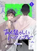 盗人猛々しいハッスルプレー1 [1巻]