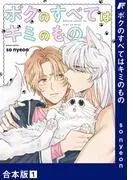 ボクのすべてはキミのもの1 [1巻]