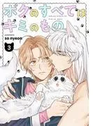 ボクのすべてはキミのもの3