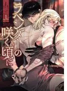 ラベンダーの咲く頃に1 [1巻]