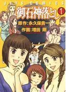 御石神落とし