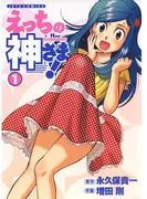 えっちの神さま! [1巻]