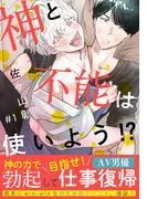 神と不能は使いよう!?