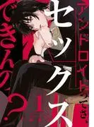 アンドロイドってさ、セックスできんの?