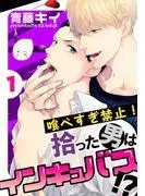 喰べすぎ禁止!~拾った男はインキュバス!?~ [1巻]