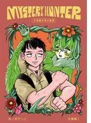 Mystery hunter不思議な君の秘密分冊版1 [1巻]