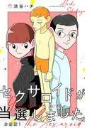 セクサロイドが当選しました。分冊版1 [1巻]