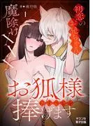 お狐様にすべてを捧げます~初恋のお兄ちゃんと魔除けxxx~