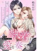 再会幼なじみの執着は愛を奏でる ~甘い仕返しはベッドの上で~ [1巻]