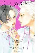 うるわしの宵の月 [2巻]