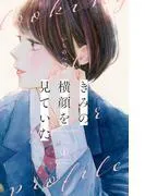 きみの横顔を見ていた