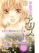 ネカフェのアリス プチデザ