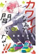 カワイイなんて聞いてない!!