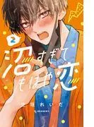 沼すぎてもはや恋