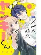メガネ、時々、ヤンキーくん [2巻]