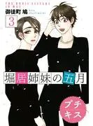 堀居姉妹の五月 プチキス [3巻]