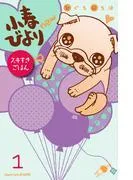 小春びよりnew スキすきごはん 分冊版 [1巻]