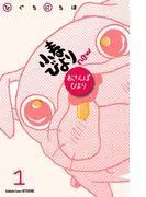 小春びよりnew おさんぽびより 分冊版