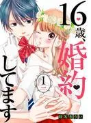16歳、婚約してます 分冊版~俺様・フィアンセ~