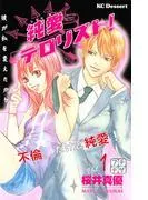 純愛テロリスト! プチデザ [1巻]