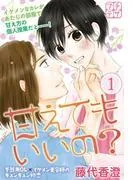 甘えてもいいの? プチデザ