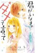 君がいなきゃダメって言って 分冊版 [2巻]