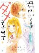 君がいなきゃダメって言って 分冊版 [1巻]