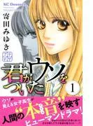君がウソをついた プチデザ [1巻]