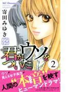 君がウソをついた プチデザ [2巻]