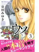 君がウソをついた プチデザ [3巻]