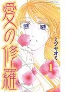 愛の修羅 分冊版
