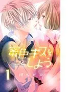蜜色キスをしよう 分冊版 [1巻]