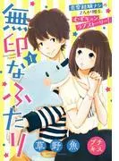 無印なふたり プチキス