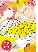 FRIEND OR FOE プチキス