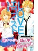 LOVEエゴイスト プチデザ