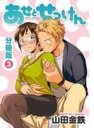 あせとせっけん 分冊版
