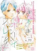 いきすぎボーイフレンド プチデザ 無自覚ヒーロー