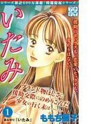 いたみ プチデザ いじめ~少女たちの心の叫び