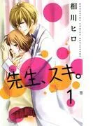 先生、スキ。 分冊版 [1巻]