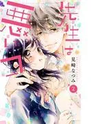 先生は悪いコ 分冊版 [2巻]