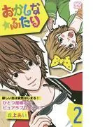 おかしな★ふたり プチデザ [2巻]