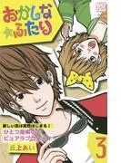 おかしな★ふたり プチデザ [3巻]