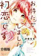 お待たせしました、初恋です。 分冊版
