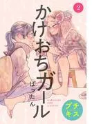 かけおちガール プチキス [2巻]