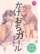 かけおちガール プチキス [3巻]