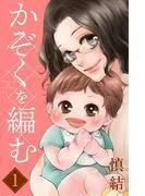 かぞくを編む 分冊版