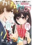 かれかのリミット プチデザ [1巻]